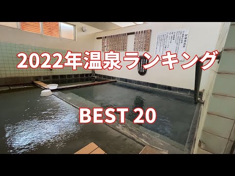 【温泉ランキング】ぬる湯好きが選ぶ 2022年 良かった温泉 BEST20