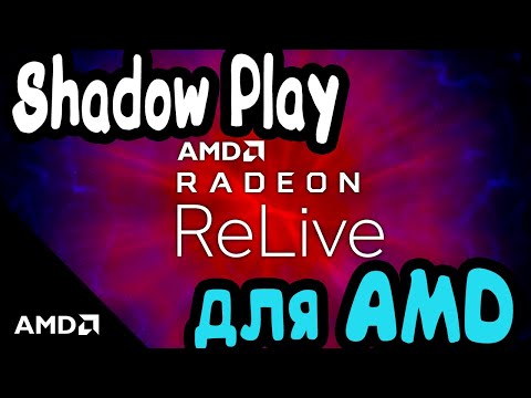 Мгновенный повтор AMD | Как записать последние 5 минут игры AMD Radeon | ShadowPlay для AMD