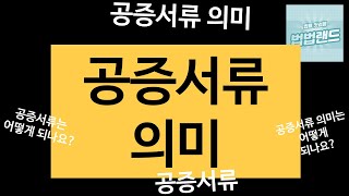 공증서류에 대한 궁금증 설명해 드립니다. 의미부터 서류까지 기본개념 잡으세요. #공증서류 #공증 법적 효력 #공증받는방법 #공증 강제집행 절차 #공증 강제집행 #공증비용 #공증