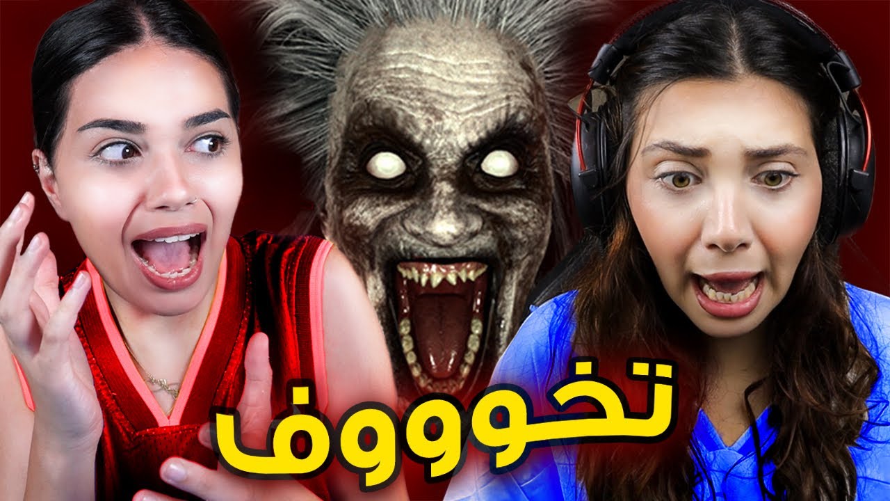 لعبة رعب مع اكثر بنت تخاف 😂