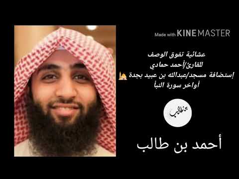 عشائية تفوق الوصف للقارئ أحمد حمادي إستضافة مسجد عبدالله بن عبيد بجدة تلاوة لأواخر النبأ