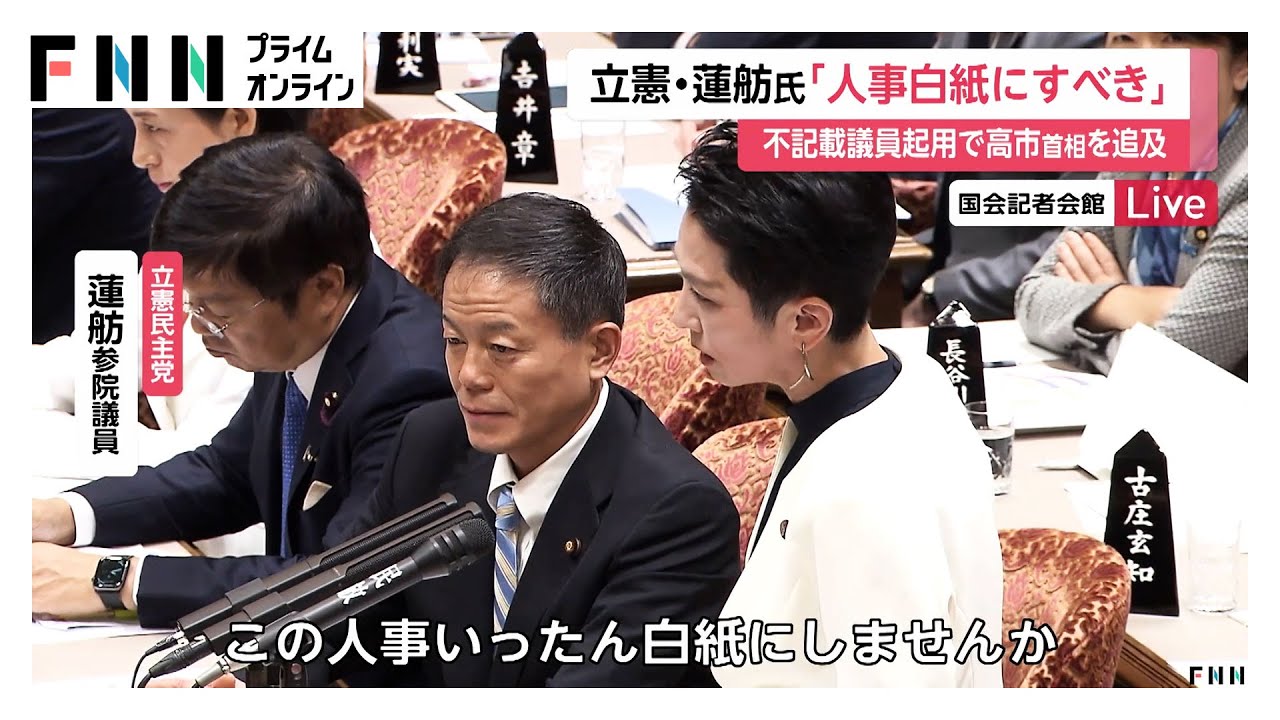 高市首相に立憲・蓮舫氏「いったん白紙にしませんか」“政治とカネ”議員