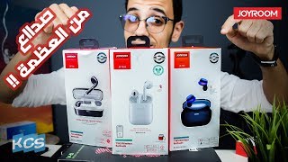 أفضل 3 بدائل للـ AirPods تحت 1000 جنيه | JOYROOM T03S / T05 / T06