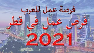 العمل في قطر 2021