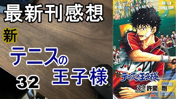 漫画最新刊 新テニスの王子様 感想 32巻 Youtube