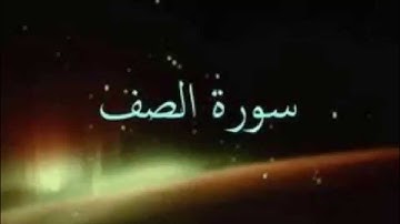 سورة الصف بصوت الشيخ كمال المروش المغربي