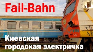 Fail-Bahn: Киевская городская электричка