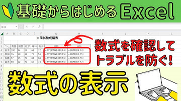 Excel 【数式の表示】どこに数式が入っているのかを確認しよう！