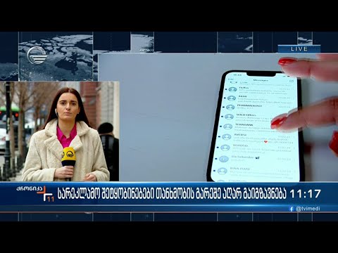 სარეკლამო შეტყობინებები თანხმობის გარეშე აღარ გაიგზავნება