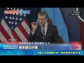 美軍彈藥恐耗盡?  CSIS:薩德情況嚴峻 美伊戰延長 智庫分析戰斧飛彈已耗1/3 美軍彈藥庫無限? 遠程.高階打擊告急 中東美軍基地成箭靶｜記者  許少榛｜國際焦點20260504｜三立新聞台
