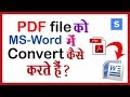 PDF file को Word में Convert कैसे करते हैं ? Convert PDF to MS -Word Free.