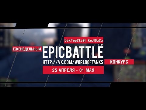 Еженедельный конкурс "Epic Battle" - 25.04.16-01.05.16 (DoKTopCka9I_KoJl6aCa / Т-54)