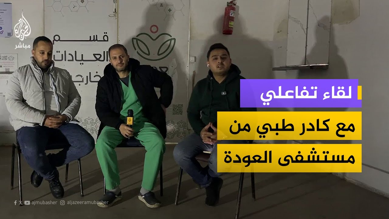 لقاء تفاعلي مع كادر مستشفى العودة وجمهور الجزيرة مباشر بشأن نفاد الوقود وتوقف أقسام المستشفى