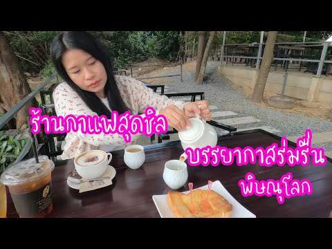 กินข้าวแกงอร่อยราคาประหยัด กับร้านกาแฟอร่อย วิวสวยๆ พิษณุโลก