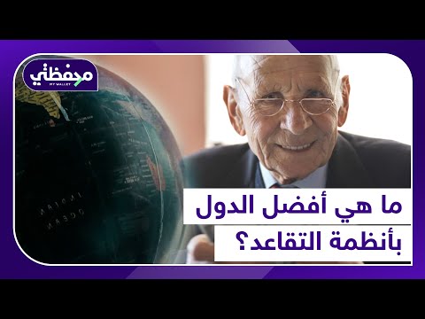 ما هي أفضل الدول بأنظمة التقاعد