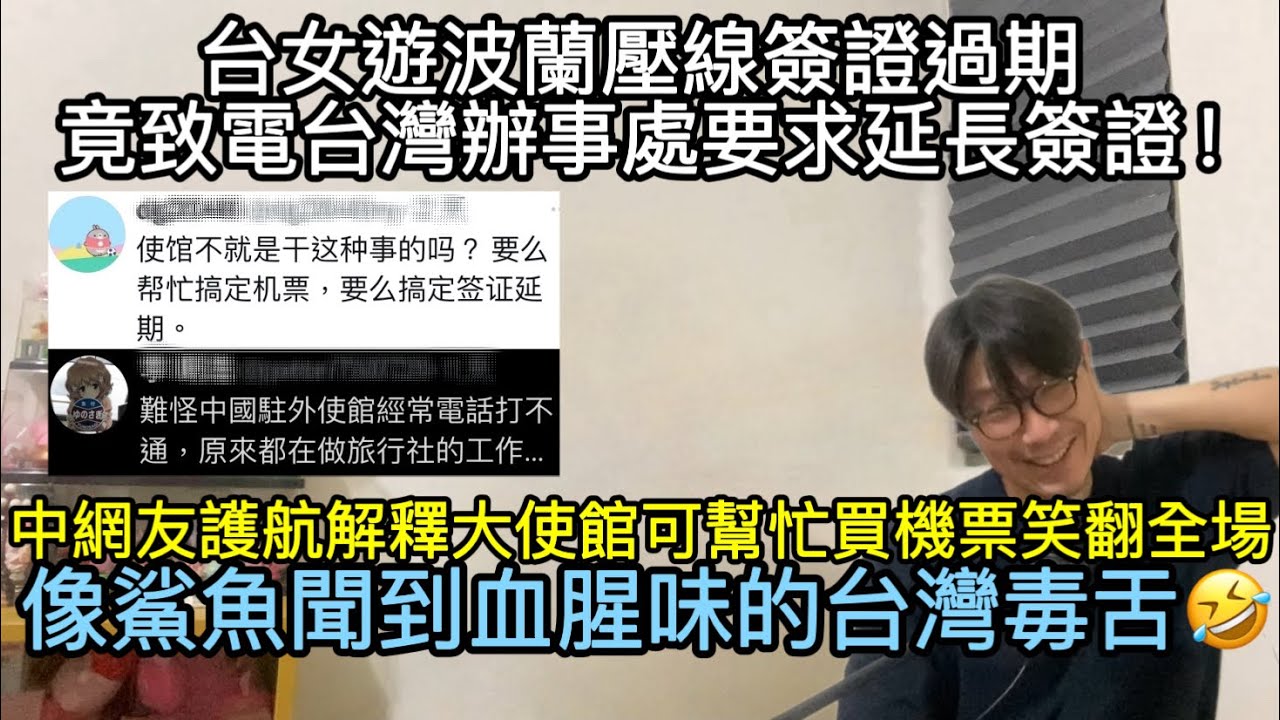 【移民台灣】台女遊波蘭簽證壓線過期竟致電台灣辦事處要求延長簽證！/中國網友解釋大使館可幫忙搞定機票和簽證延期笑翻全場