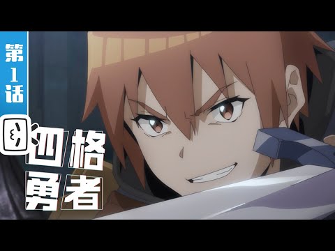 Where to Watch Si Ge Yongzhe Anime Online (4 Cut Hero)?