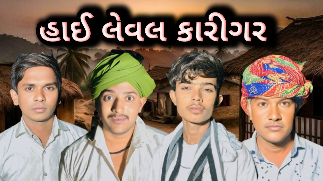 હાઇ લેવલ કારીગર|| Gujarati comedy video||ગુજરતી કોમેડી વિડીયો||@Hamarudiyodarha 