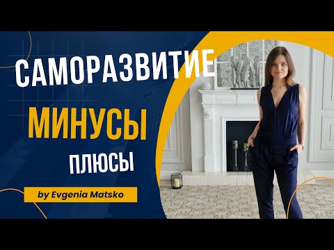 Саморазвитие личности. Польза или вред от развития и самосовершенствования личности.