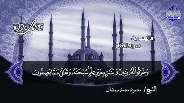 #تلاوات_نادرة | ما تيسر من 📝 سورة الأنعام 📝 الشيخ محمود محمد رمضان ◀ HD