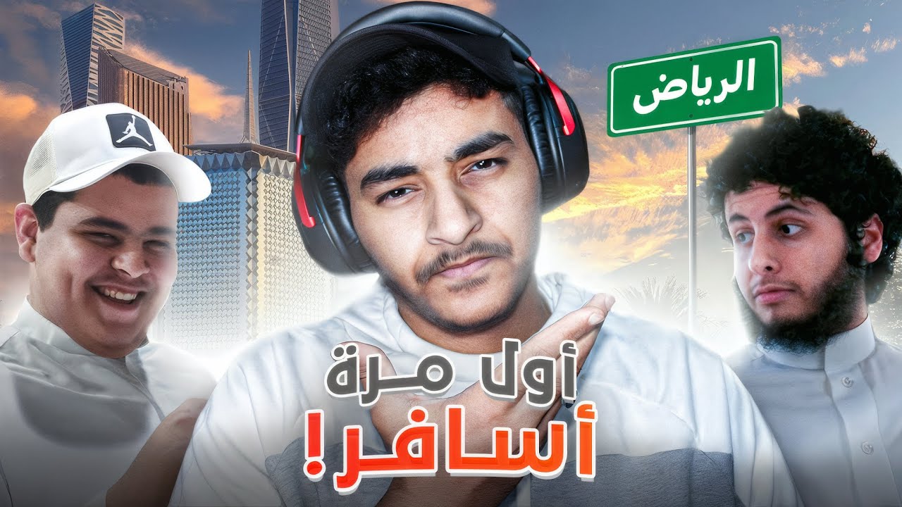 قصة الرياض !