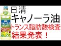 日清 キャノーラ油(菜種油)のトランス脂肪酸の量を発表