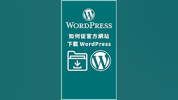 如何從官方網站下載 WordPress 核心程式 | How to download WordPress #wordpress教學 #wordpress #woocommerce教學