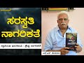 ಸರಸ್ವತಿ ನಾಗರಿಕತೆ | ಸ್ವಾವಲಂಬಿ ಭಾರತೀಯ | ಶ್ರೇಷ್ಠ ನಾಗರಿಕತೆ | ಎಸ್.ಎನ್. ಸೇತುರಾಂ