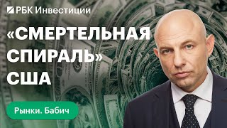 Госдолг США впервые в истории превысил $34 трлн: объявят ли штаты дефолт. «Рынки» с Даниилом Бабичем