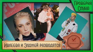 Ивлеева и Элджей разводятся, Равшана Куркова показала сына, у Дженнифер Лопес и Бена Аффлека свадьба