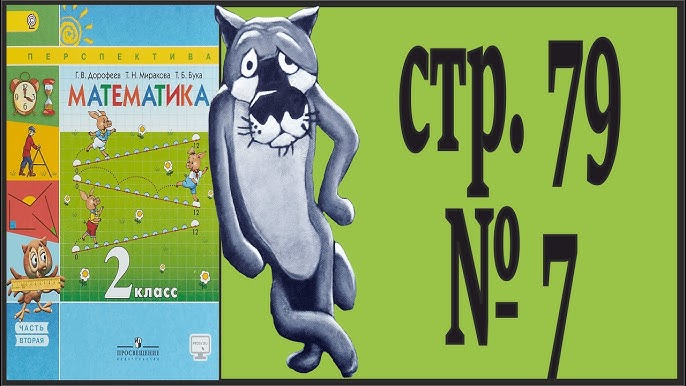 Математика 2 Класс Дорофеев, Миракова Часть 2 Стр 79 УПР 6/1 - YouTube