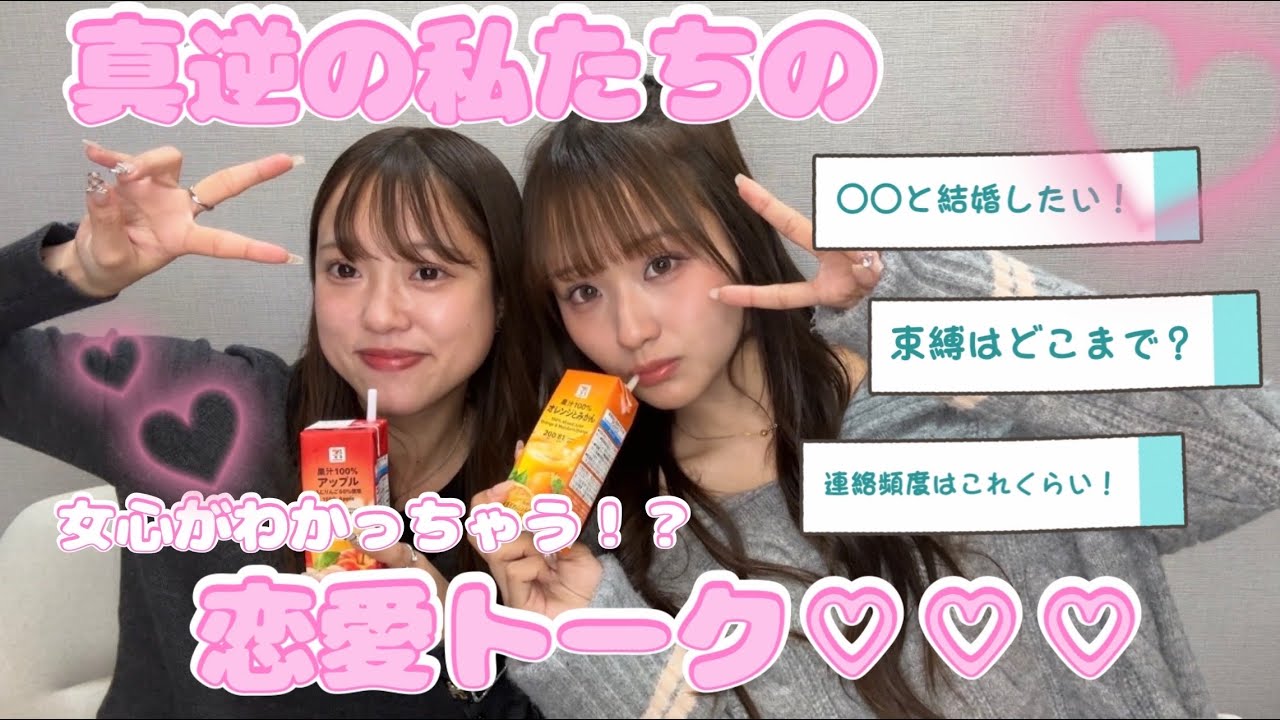 真逆な私たちの　恋愛トーク♡ （見るだけで女心がわかっちゃう！？）