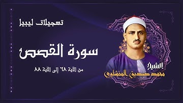 أجمل تلاوة ستسمعها لسورة القصص بصوت القارئ الخاشع محمد صديق المنشاوي رحمه الله