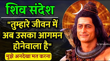 Shiv Ji ka Sandesh | Mahadev Message & Blessings for you | Universe Message | Bhagwan Message