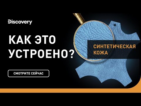 Синтетическая кожа  Как это устроено  Discovery