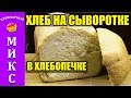 Хлеб на сыворотке в хлебопечке - не крошится и очень долго не черствеет! 🍞 👍