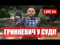 ⚡ТЕРМІНОВО!⚡Роман ГРИНКЕВИЧ у суді! ⚡Обрання запобіжного заходу - пряма трансляція! Стрім @5kanal