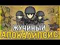 ЖУЧИНЫЙ АПОКАЛИПСИС В РИМВОРЛД | RIMWORLD