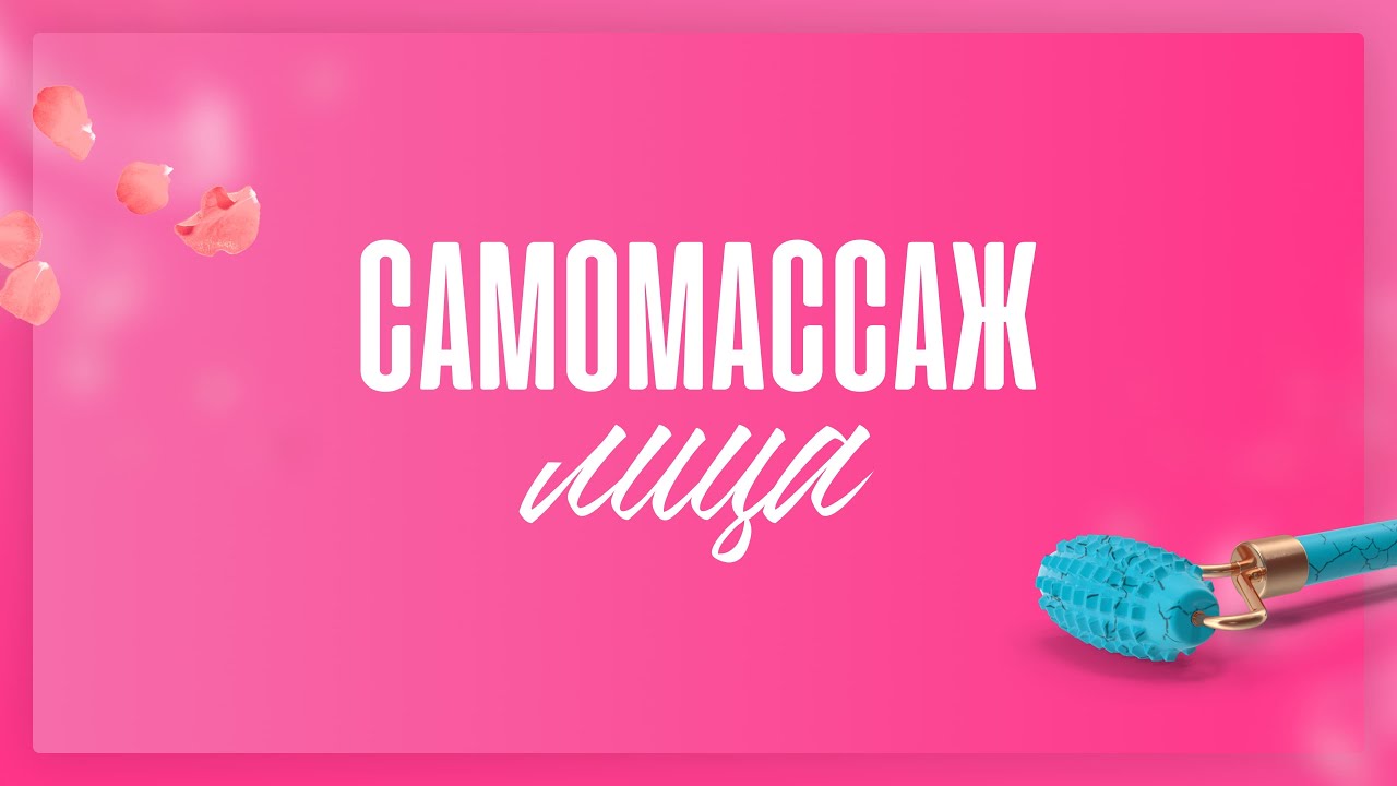 Самомассаж лица