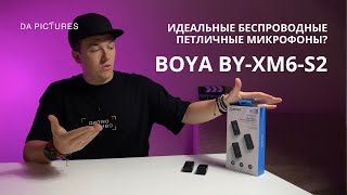 ИДЕАЛЕН? БЕСПРОВОДНОЙ МИКРОФОН ПЕТЛИЧКА ДЛЯ СЪЁМКИ ВИДЕО BOYA BY-XM6-S2 | ОБЗОР. КОМПЛЕКТАЦИЯ. ТЕСТ