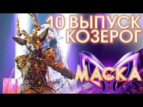 КОЗЕРОГ - BAD HABITS | ШОУ «МАСКА» 3 СЕЗОН - 10 ВЫПУСК