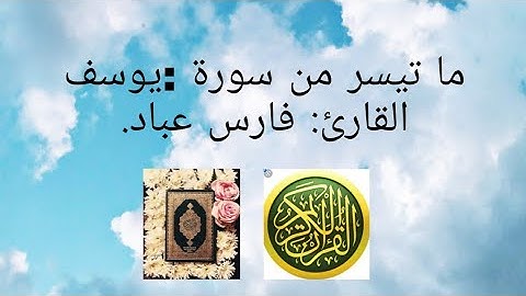 قناة القران الكريم (ما تيسر من سورة يوسف  للقارئ :فارس عباد.