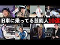 旧車に乗っている芸能人10選
