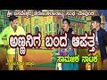 MEVUNDI DRAMA COMEDY Scene, New Kannada Drama Ananige Banda Aapatu | Mrutanjay Belvantara 8867630651