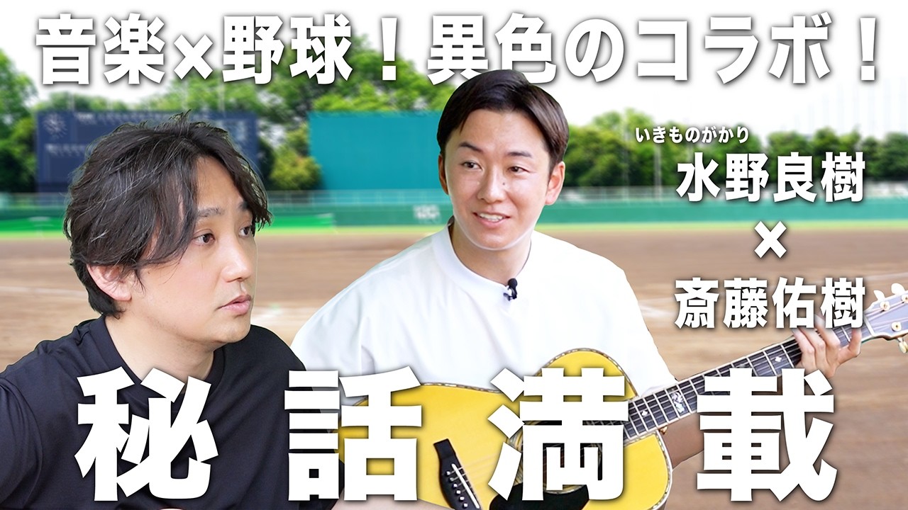 いきものがかり水野良樹 音楽×野球！異色のコラボ！【秘話満載】 - YouTube