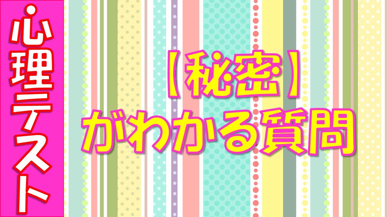 閲覧注意 当たる心理テスト 人に聞かれたくない秘密がわかります 面白い恋愛 性格の診断など 相互登録 Get Choice