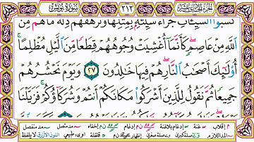 القرآن الكريم مقسم صفحات الشيخ حاتم فريد سورة يونس صفحة 212 مكتوبة مصحف التجويد الملون 720p