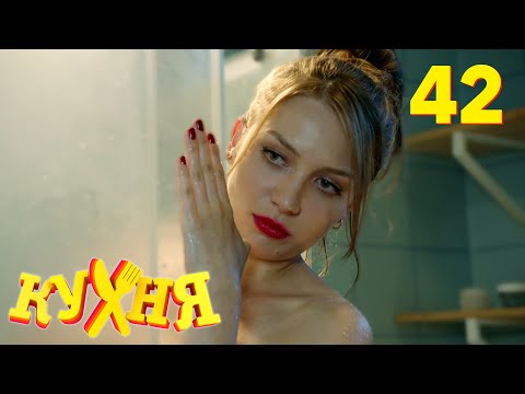 Видео: Кухня | Сезон 3 | Серия 42