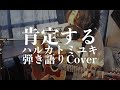 肯定する - ハルカトミユキ(弾き語りカバー) by 藤川翔一
