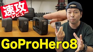 【最速】GoProHero8はHero7からどれだけ進化したのか？アメリカと日本で使ってみました！